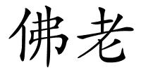 佛老的解释