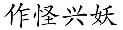 作怪兴妖的解释