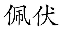 佩伏的解释