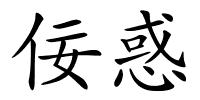 佞惑的解释