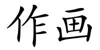 作画的解释