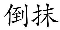 倒抹的解释