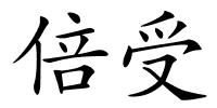 倍受的解释