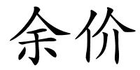 余价的解释
