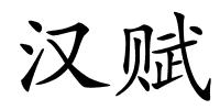 汉赋的解释