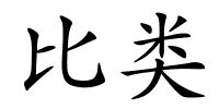 比类的解释