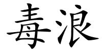 毒浪的解释