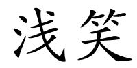 浅笑的解释