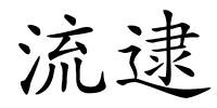 流逮的解释