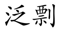 泛剽的解释