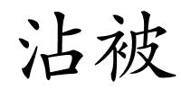 沾被的解释