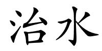 治水的解释