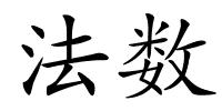 法数的解释