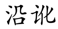 沿讹的解释