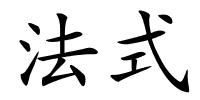 法式的解释