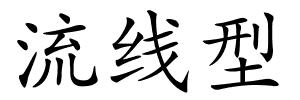 流线型的解释