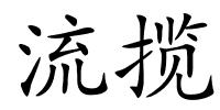 流揽的解释