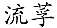 流莩的解释