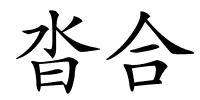 沓合的解释