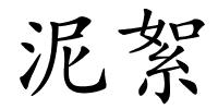 泥絮的解释