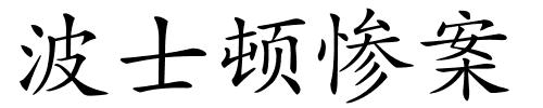 波士顿惨案的解释