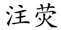 注荧的解释