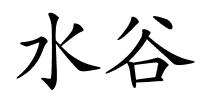 水谷的解释