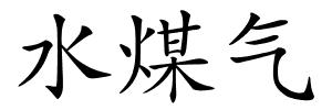 水煤气的解释