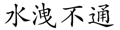 水洩不通的解释