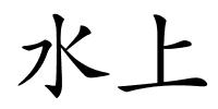 水上的解释