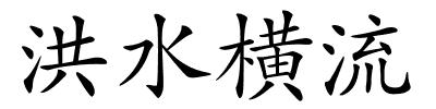 洪水横流的解释