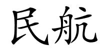 民航的解释
