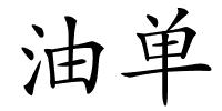 油单的解释