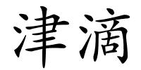津滴的解释