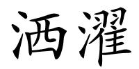 洒濯的解释