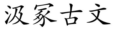 汲冢古文的解释