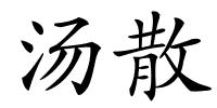 汤散的解释