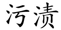 污渍的解释