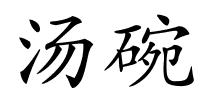 汤碗的解释