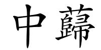 中蘬的解释