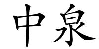 中泉的解释