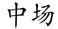 中场的解释