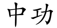 中功的解释