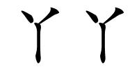 丫丫的解释