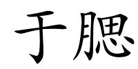 于腮的解释