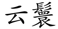 云鬟的解释