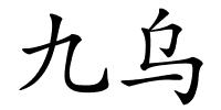 九乌的解释