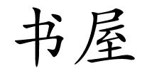 书屋的解释