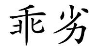 乖劣的解释