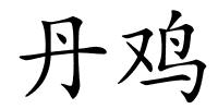 丹鸡的解释